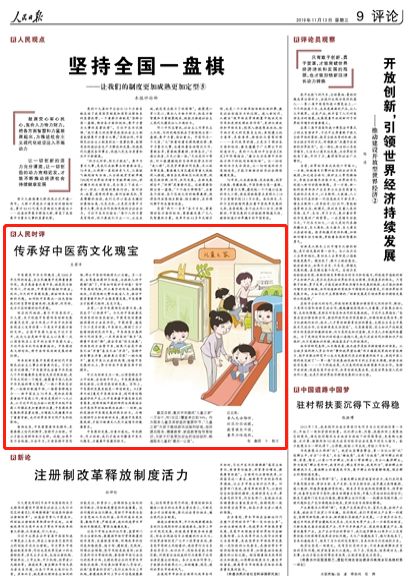 人民日報刊發評論：傳承好中醫藥文化瑰寶